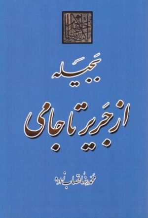 کتاب بجیله از جریر تا جامی | انتشارات جامی مصدق