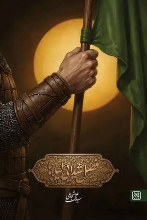 کتاب فصل شیدایی لیلاها | انتشارات جمکران