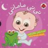 کتاب مجموعه نی نی مامانی (5 جلدی) | انتشارات شهر قلم