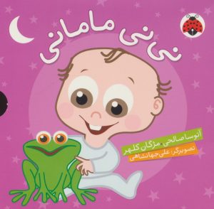 کتاب مجموعه نی نی مامانی (5 جلدی) | انتشارات شهر قلم