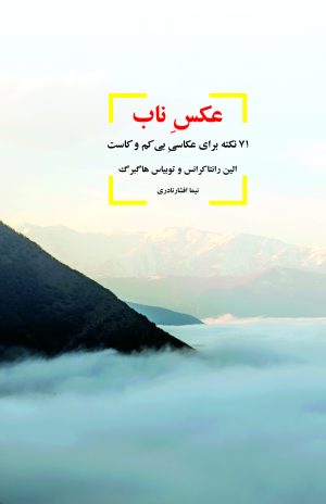 کتاب عکس ناب (رنگی) | انتشارات شورآفرین