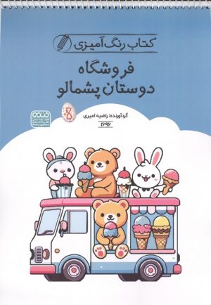 کتاب کتاب رنگ آمیزی فروشگاه دوستان پشمالو | انتشارات حتمی