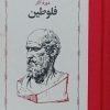 کتاب دوره آثار فلوطین (دو جلدی) | انتشارات خوارزمی