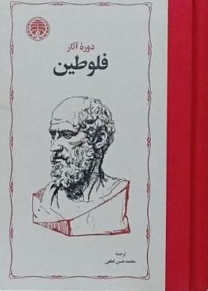 کتاب دوره آثار فلوطین (دو جلدی) | انتشارات خوارزمی
