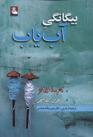 کتاب بیگانگی آب‌یاب | انتشارات مهراندیش