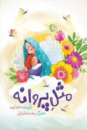 کتاب مثل پروانه | انتشارات جمکران