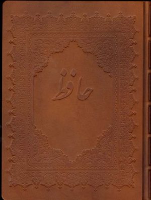 کتاب دیوان حافظ (چهار زبانه) | انتشارات کتابسرای میردشتی