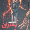 کتاب پسران قرن 20 (جلد اول) | انتشارات نارنگی