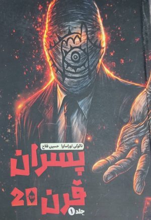 کتاب پسران قرن 20 (جلد اول) | انتشارات نارنگی