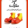 کتاب طنز و مقاومت | انتشارات نشر ثالث