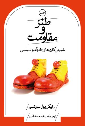 کتاب طنز و مقاومت | انتشارات نشر ثالث