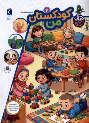 کتاب کودکستان‌ من | انتشارات محراب قلم