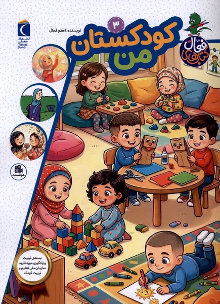 کتاب کودکستان من | انتشارات محراب قلم