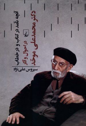 کتاب آنچه نآمد در کتاب و در خطاب | انتشارات ققنوس