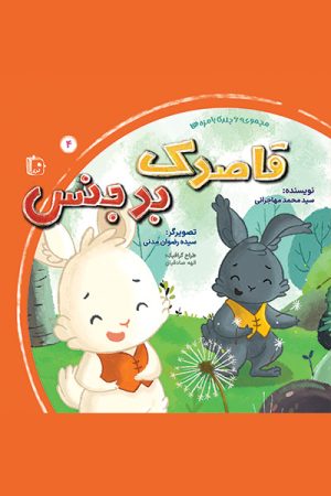 کتاب قاصدک بدجنس | انتشارات جمکران