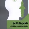 کتاب تکوین روان تاریخ | انتشارات مانیاهنر