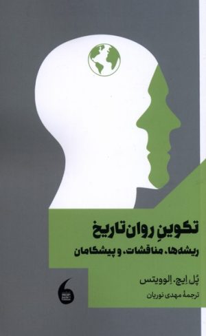 کتاب تکوین روان تاریخ | انتشارات مانیاهنر