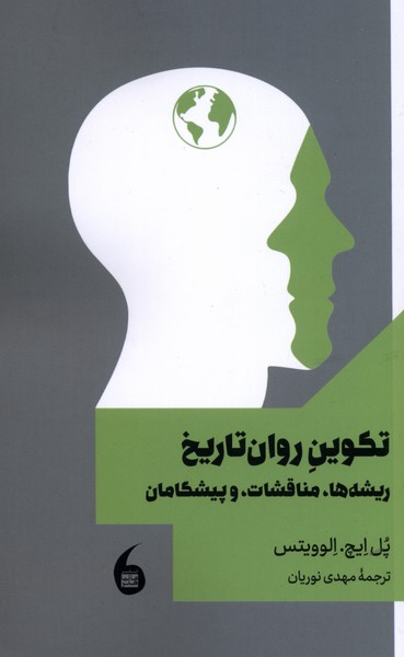 کتاب تکوین روان تاریخ | انتشارات مانیاهنر