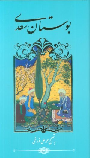 کتاب بوستان سعدی (پالتویی) | انتشارات نشر گویا