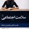 کتاب سلامت اجتماعی | انتشارات ققنوس
