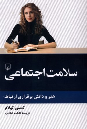 کتاب سلامت اجتماعی | انتشارات ققنوس
