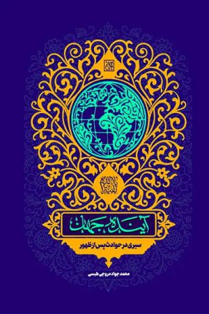 کتاب آینده جهان | انتشارات جمکران