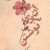 کتاب آن سوی نوشتن | انتشارات گل آذین