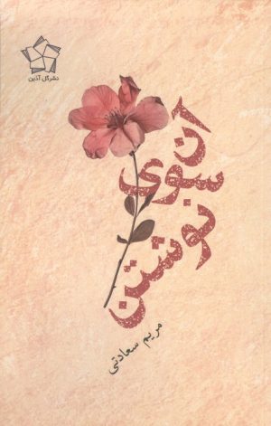 کتاب آن سوی نوشتن | انتشارات گل آذین
