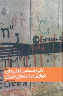 کتاب تاثیر اجتماعی نقاشی‌های دیواری در فضاهای شهری | انتشارات کتابسرای میردشتی