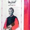 کتاب گفتارها | انتشارات خوارزمی