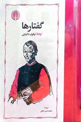 کتاب گفتارها | انتشارات خوارزمی