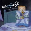 کتاب تاریکی ترس ندارد | انتشارات فنی ایران نردبان