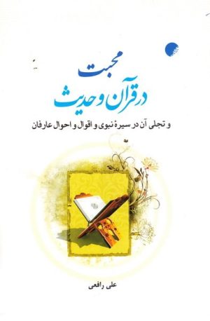 کتاب محبت در قرآن و حدیث | انتشارات ادیان و مذاهب