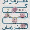 کتاب مغز من در گذر زمان | انتشارات مهرسا