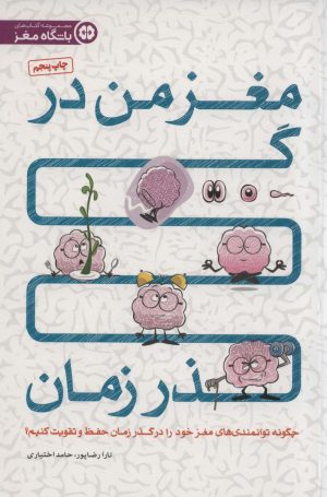 کتاب مغز من در گذر زمان | انتشارات مهرسا