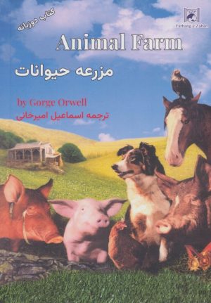 کتاب مزرعه حیوانات (2زبانه) | انتشارات فرهنگ زبان