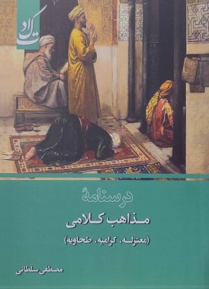 کتاب درسنامه مذاهب کلامی | انتشارات ادیان و مذاهب