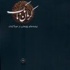 کتاب کرمان نامک (دفترنخست) | انتشارات نشر مسین