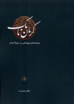 کتاب کرمان نامک (دفترنخست) | انتشارات نشر مسین