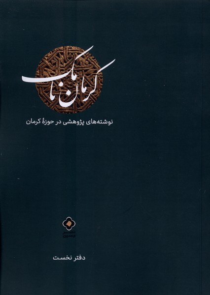 کتاب کرمان نامک (دفترنخست) | انتشارات نشر مسین
