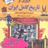 کتاب کتاب مروری بر تاریخ کامل ایران (شومیز) | انتشارات سما