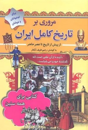 کتاب کتاب مروری بر تاریخ کامل ایران (شومیز) | انتشارات سما