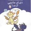 کتاب کتاب رنگ آمیزی دنیای جادویی اژدها | انتشارات حتمی