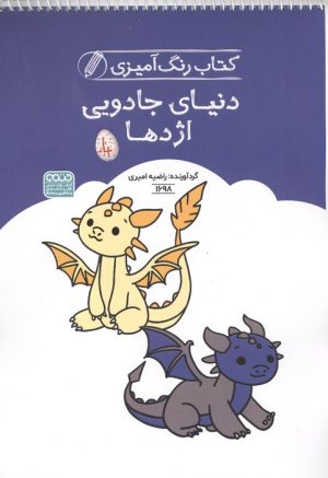 کتاب کتاب رنگ آمیزی دنیای جادویی اژدها | انتشارات حتمی