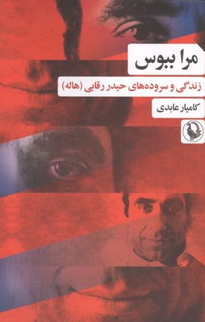 کتاب مرا ببوس | انتشارات مروارید