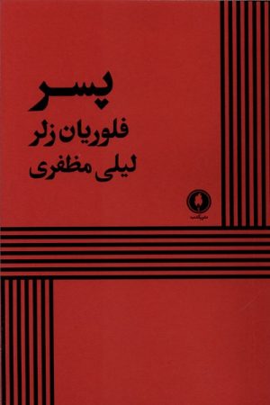 کتاب پسر | انتشارات یکشنبه