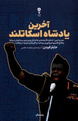 کتاب آخرین پادشاه اسکاتلند | انتشارات وزن دنیا