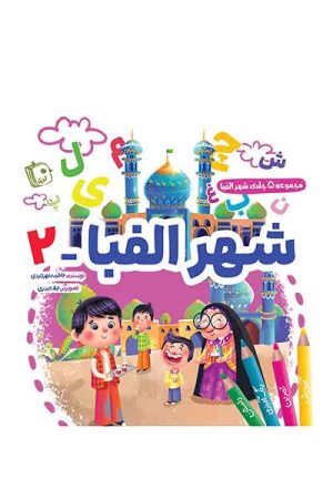 کتاب شهر الفبا 2 | انتشارات جمکران