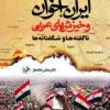 کتاب ایران ، اخوان و خیزش های عربی | انتشارات امیرکبیر
