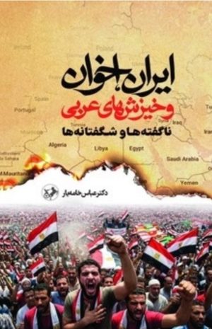 کتاب ایران ، اخوان و خیزش های عربی | انتشارات امیرکبیر